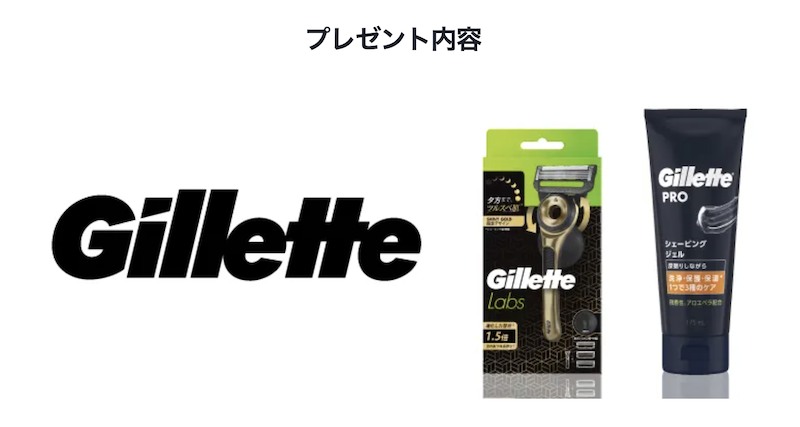 P&G｜「ジレット」新製品キャンペーン　プレゼント内容